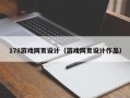 昌都178游戏网页设计（游戏网页设计作品）