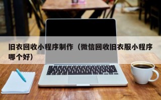 昌都旧衣回收小程序制作（微信回收旧衣服小程序哪个好）