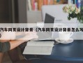 昌都汽车网页设计背景（汽车网页设计背景怎么写）