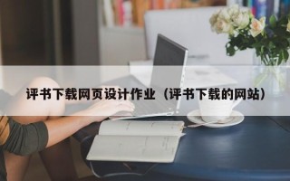 昌都评书下载网页设计作业（评书下载的网站）