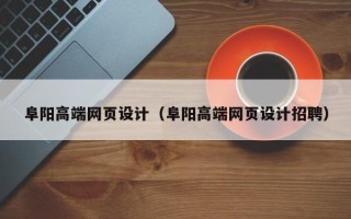 昌都阜阳高端网页设计（阜阳高端网页设计招聘）