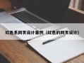 昌都红色系网页设计案例（红色的网页设计）