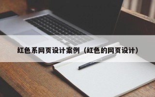 昌都红色系网页设计案例（红色的网页设计）
