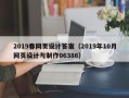 昌都2019春网页设计答案（2019年10月网页设计与制作06386）