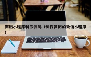 昌都简历小程序制作源码（制作简历的微信小程序）