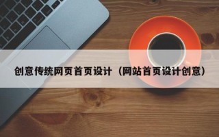 昌都创意传统网页首页设计（网站首页设计创意）