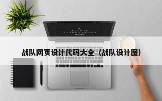 昌都战队网页设计代码大全（战队设计图）