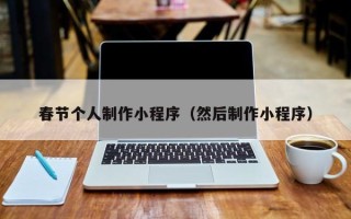 昌都春节个人制作小程序（然后制作小程序）