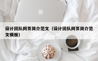 昌都设计团队网页简介范文（设计团队网页简介范文模板）