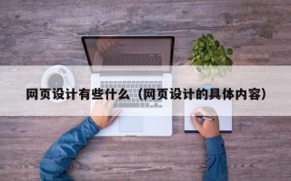 昌都网页设计有些什么（网页设计的具体内容）