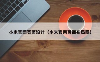 昌都小米官网页面设计（小米官网页面布局图）