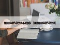 昌都相册制作视频小程序（用相册制作视频）