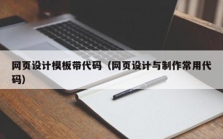 昌都网页设计模板带代码（网页设计与制作常用代码）