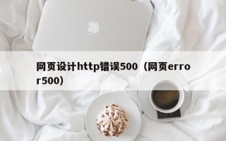 昌都网页设计http错误500（网页error500）