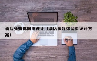 昌都酒店多媒体网页设计（酒店多媒体网页设计方案）