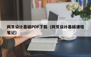 昌都网页设计基础PDF下载（网页设计基础课程笔记）